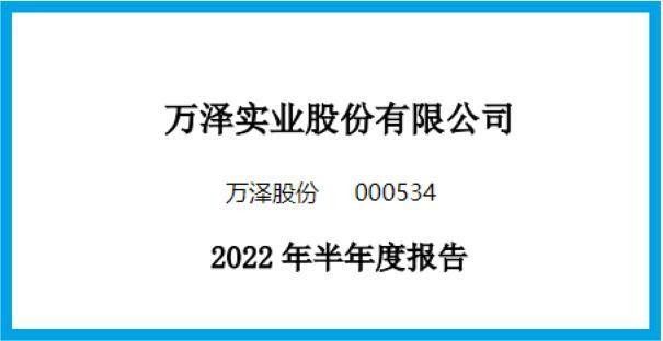 而本文既没有推荐万泽股份这只股票,也没有说万泽股份公司有多么的好