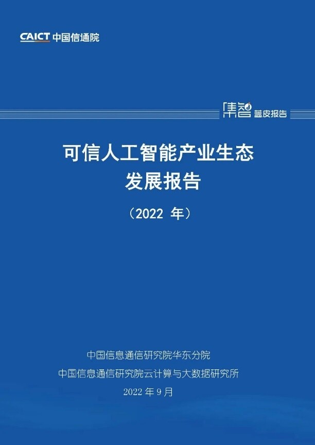 中企通信参编信通院可信人工智能产业生态发展报告正式发布