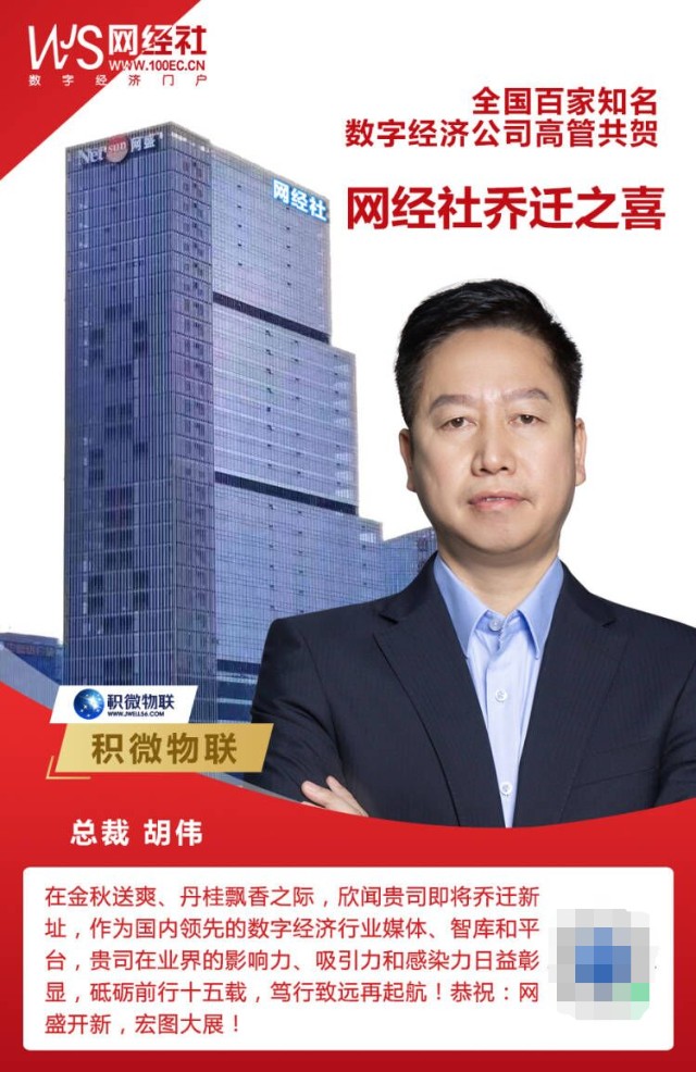 积微物联总裁胡伟寄语贺网经社乔迁自建总部大楼