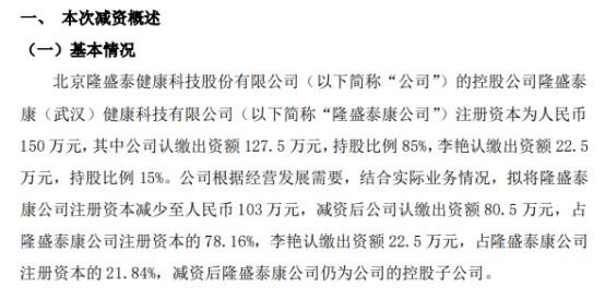 隆盛泰拟将控股公司隆盛泰康公司注册资本减少至103万减资后公司持股