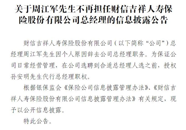 周江军辞任财信吉祥人寿总经理孙安明代行总经理职权