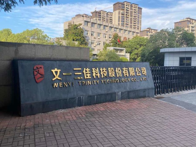 10月10日,文一科技在安徽省铜陵市石城路电子工业园文一三佳科技股份