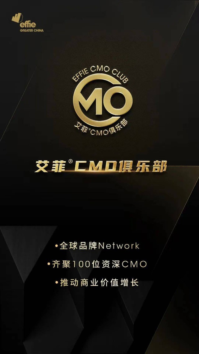 大中华区艾菲cmo俱乐部首批嘉宾阵容公布