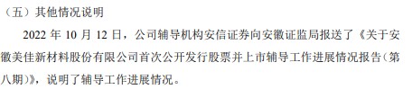 美佳新材辅导机构安信证券向安徽证监局报送关于公司首次公开发行股票