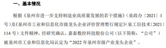 嘉泰数控荣获2022年泉州市级产业龙头企业