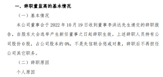 通银股份董事李洪达申请辞职