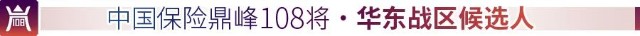 重磅2022年度中国保险鼎峰108将公示华东站区首批亮相