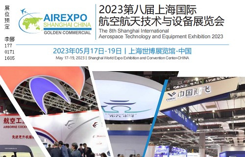 2023第八届上海国际航空航天技术与设备展览会