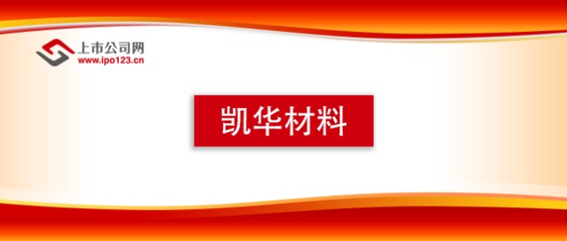 凯华材料把握行业发展趋势战略布局募资扩产为国产替代按下加速键