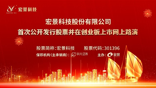 路演宏景科技首次公开发行股票并在创业板上市网上路演11月1日成功