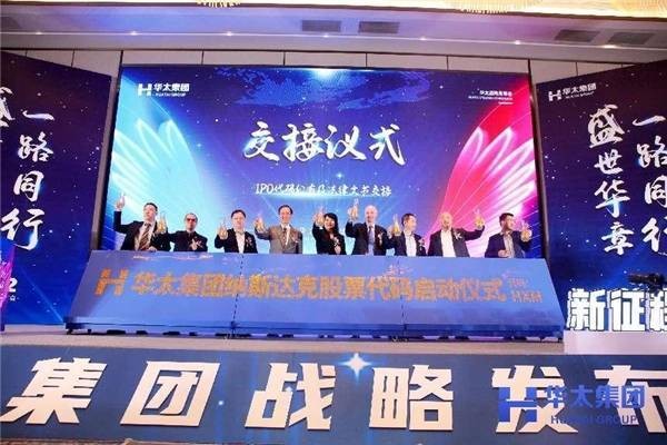 盛世华章一路同行华太集团战略发布会圆满谢幕