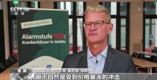 德国医院协会主席 盖哈德加斯:眼下自然是受到了价格