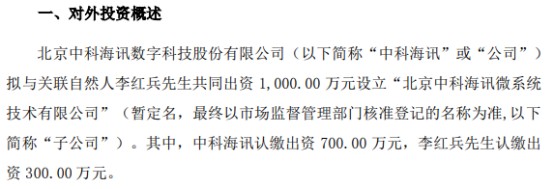 中科海讯拟投资700万设立北京中科海讯微系统技术有限公司