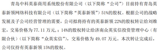 中科英泰拟将持有英泰新领22股权以7711万转让给刘维宏14股权以4907万