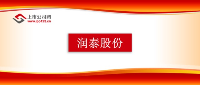 全球成膜助剂润泰股份ipo三大核心业务全球市场地位极其突出