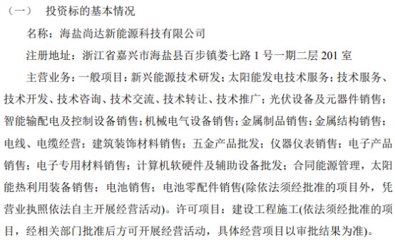 岐达科技拟投资10万设立全资子公司海盐尚达新能源科技有限公司