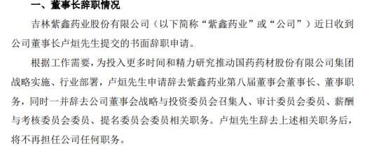 紫鑫药业董事长卢烜辞职2022年前三季度公司亏损561亿