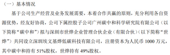 埃文低碳下属控股子公司碳中和拟投资510万设立深圳埃文基烨低碳科技