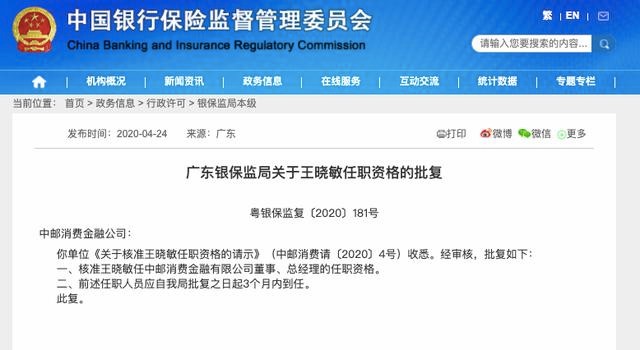 总经理空缺近11个月后迎来新帅王晓敏获批担任中邮消费金融总经理