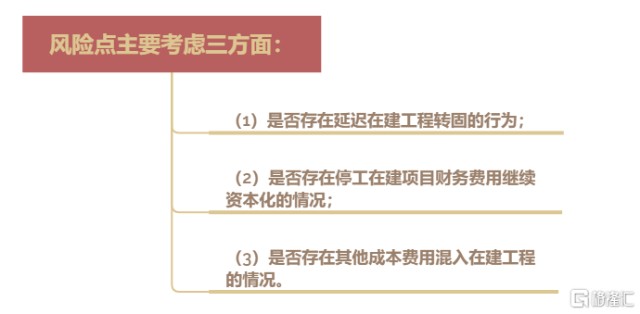 固定资产我们需要关注折旧计提,减值准备,在建工程转固等方面.