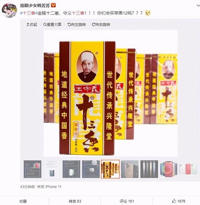 尴尬苹果iphone12发布搞笑的是十三香上了热搜