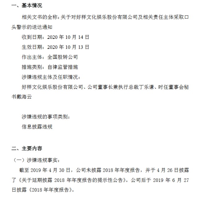 好样文娱未按期披露2018年年报现公司及董事长丁乐谦被股转口头警示