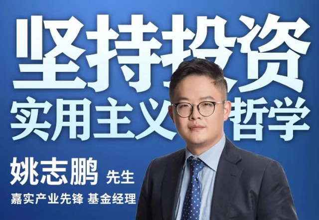 "网红基金经理"姚志鹏先生管理的第一只全市场基金产品"嘉实产业先锋"