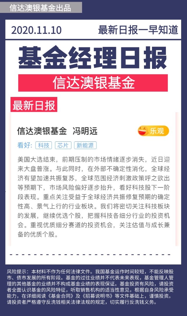 信达澳银基金经理日报11月10日