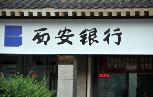 西安银行2020年营收7138亿元发放贷款及垫款本金总额同比增1238