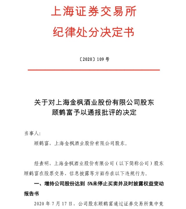 (来源:金枫酒业公告)公告显示,金枫酒业股东顾鹤富作为持股5%以上股东