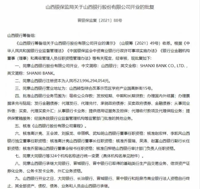 根据批复,山西银保监局核准高计亮,王会波,刘振龙,申丽枫,武灿明山西