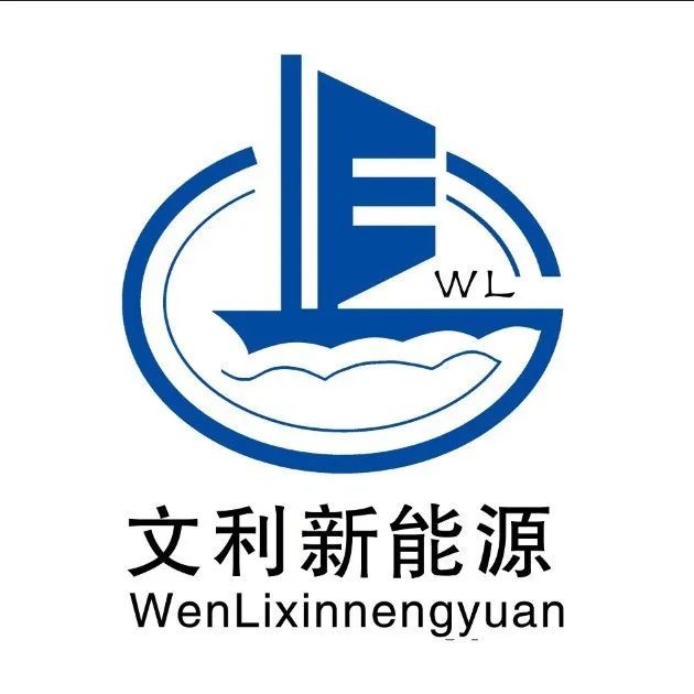 展位号:e3-355天津市文利新能源科技发展有限公司,简称"天津文利"