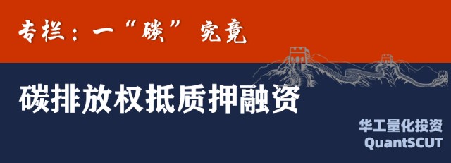 指控排企业将自身获得的碳排放权进行担保,通过抵押或者质押的方式