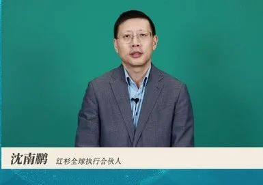 沈南鹏:红杉中国与远景科技集团共同成立了百亿人民币