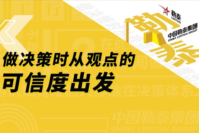 勒泰双周刊361期勒泰集团9月份做决策时从观点的可信度出发文化主题月