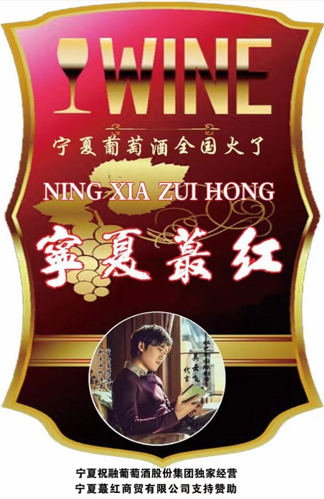 宁夏红宝宁夏蕞红五款葡萄酒影帝吴云飞代言全国上市了