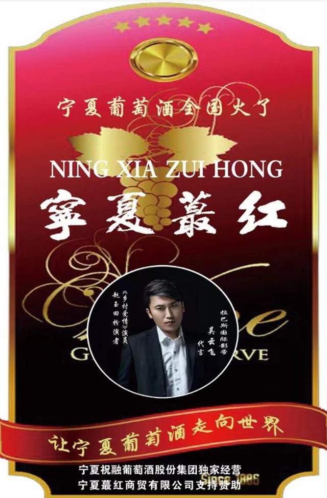 宁夏红宝宁夏蕞红五款葡萄酒影帝吴云飞代言全国上市了