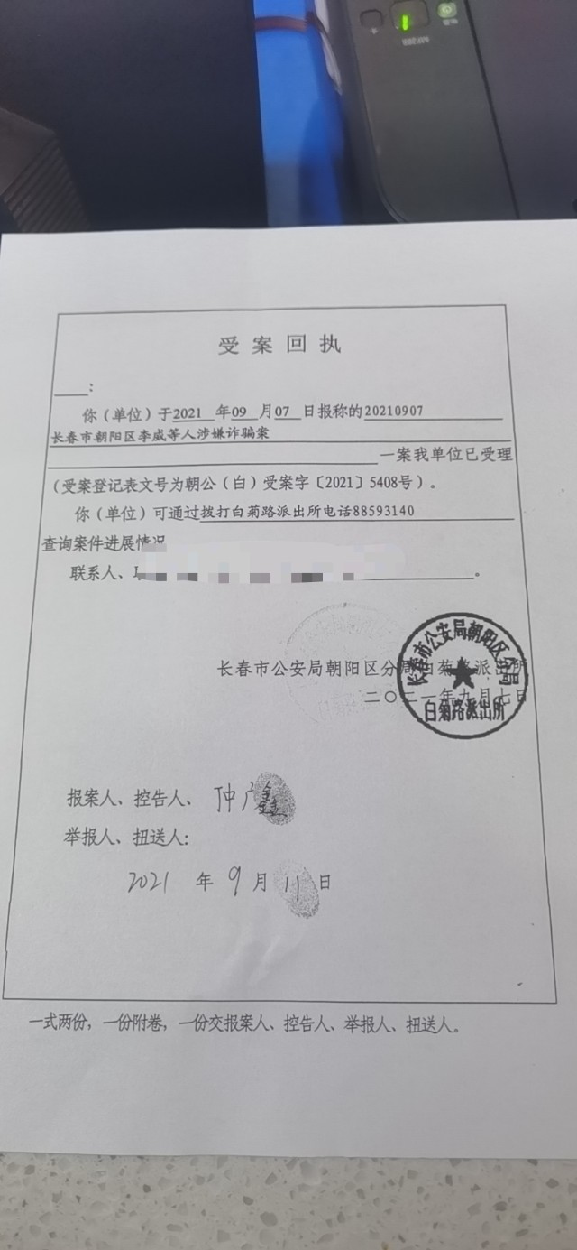 长春市公安局朝阳分局白菊路派出所9月11日的受案回执显示,警方已