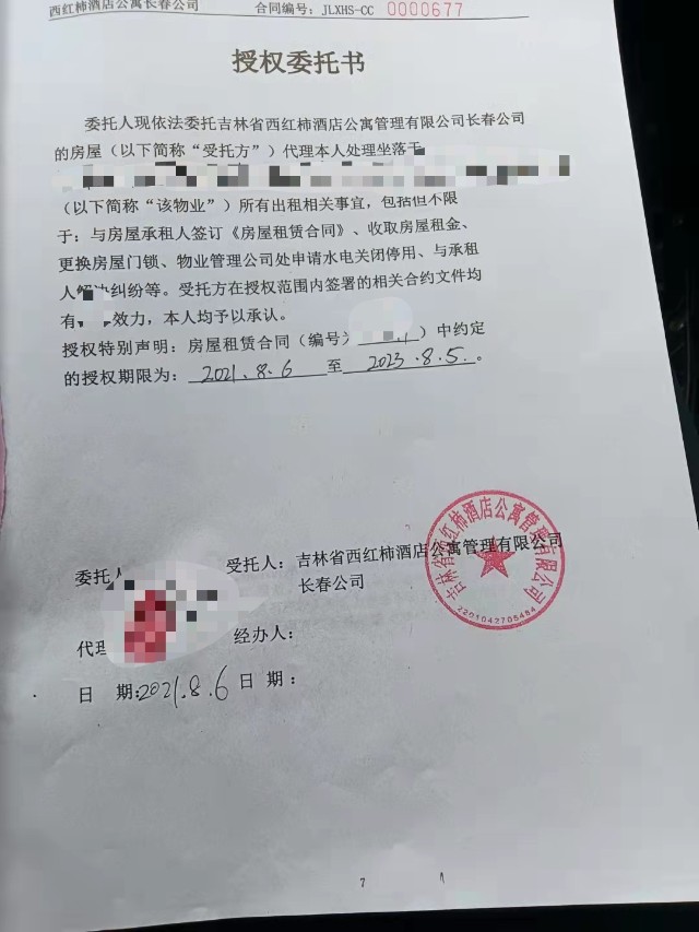 房东和西红柿酒店公寓签订的授权委托书