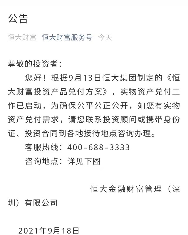 恒大财富发布公告:实物资产兑付工作已启动_财富号_东方财富网