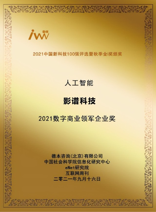 构建数字商业新业态影谱科技荣登2021中国新科技100强榜单