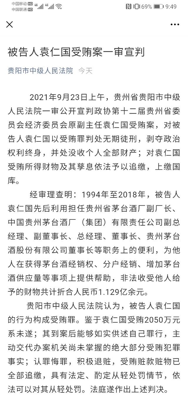 受贿超11亿茅台原董事长袁仁国一审被判无期