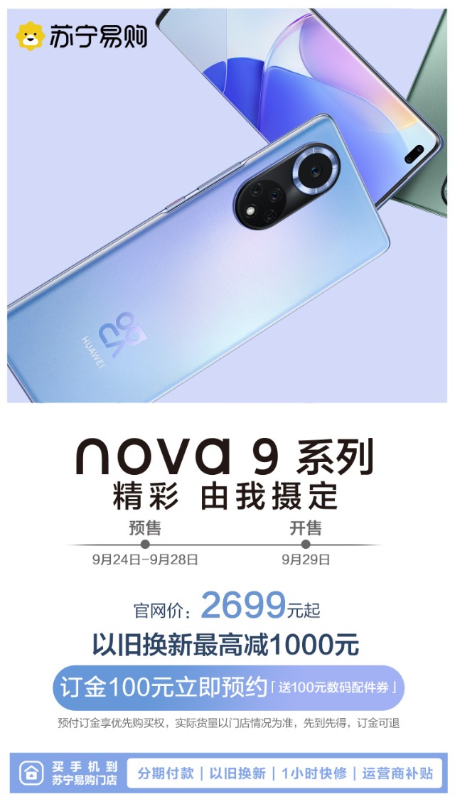 华为nova9系列开启预售苏宁易购以旧换新最高补贴1000元