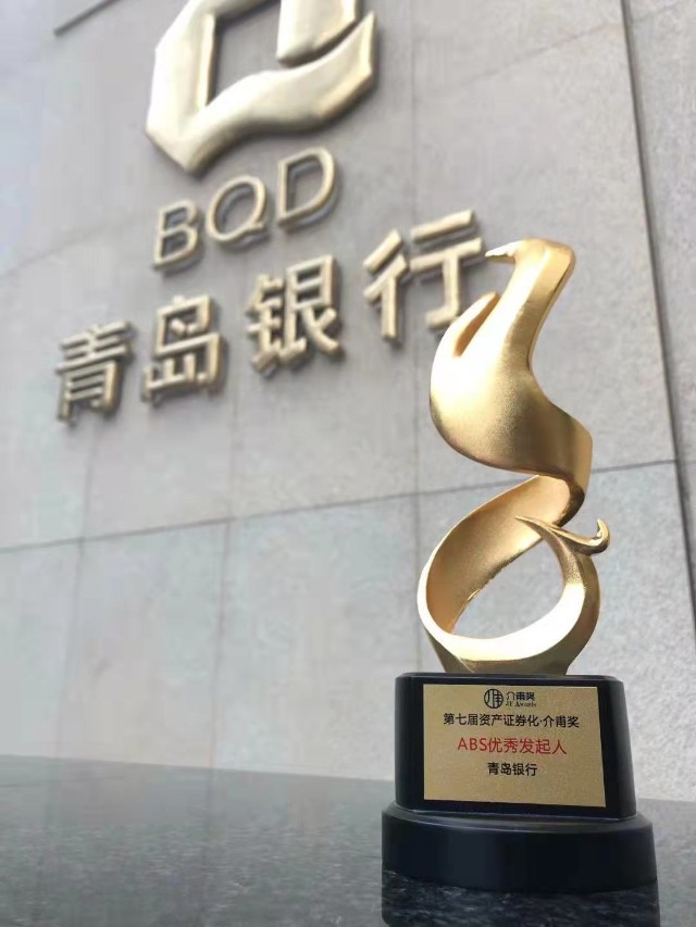 盘活信贷资产逾100亿 青岛银行荣获"abs优秀发起人"称号
