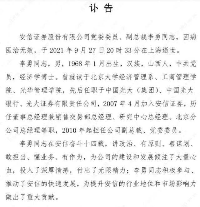 券业痛失老将安信证券53岁副总裁李勇病逝组建研究所奠基机构业务一干