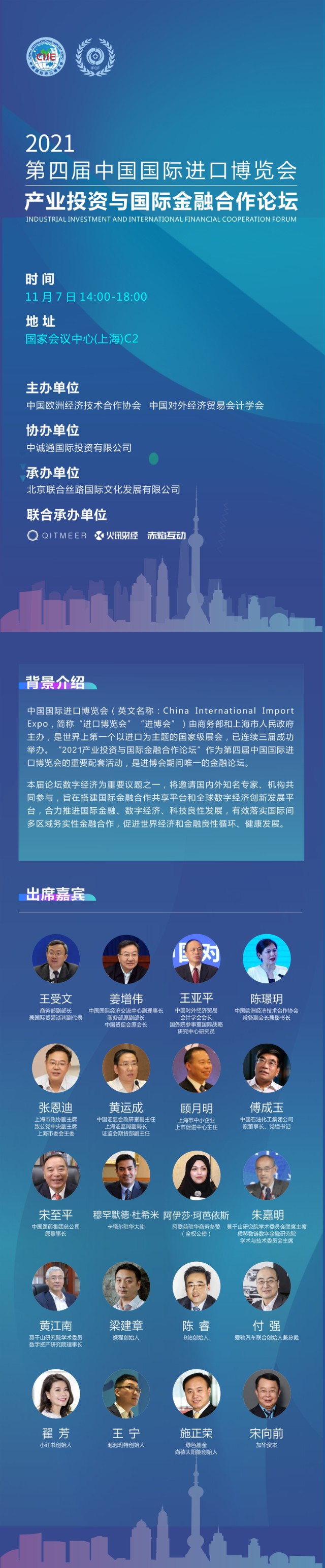 第四届中国国际进口博览会2021产业投资与国际金融合作论坛将于11月7