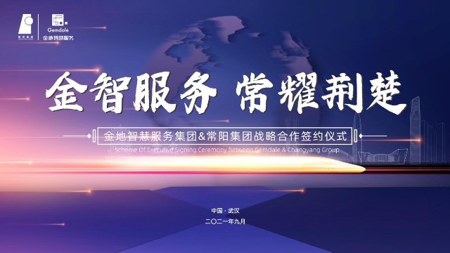 金智服务 常耀荆楚——金地智慧服务集团&常阳集团合作签约仪式隆重