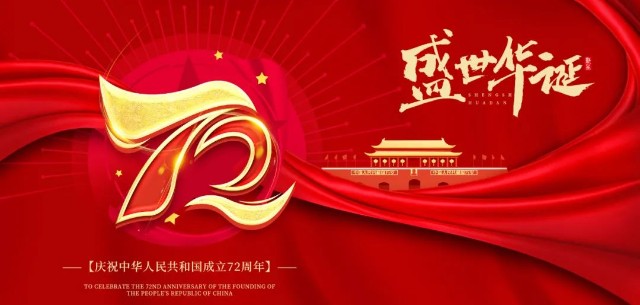 万民欢腾国庆来临之际让我们共祝愿伟大的祖国繁荣富强用奋斗来歌颂