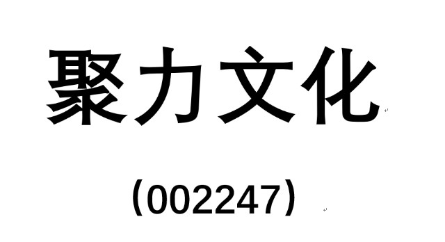 聚力文化被正式处罚受损投资者怎么登记索赔