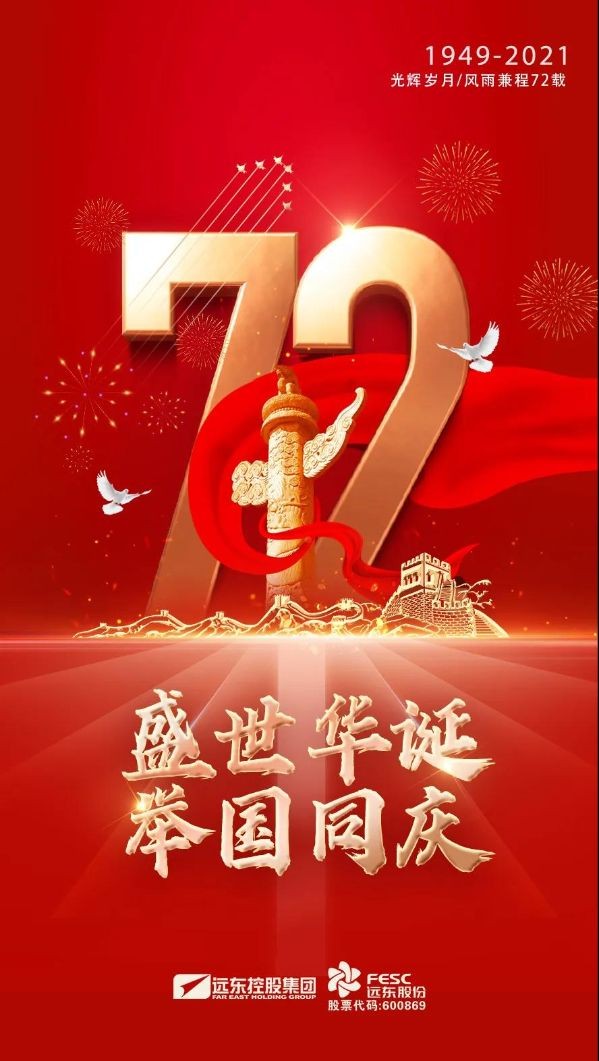 国庆节盛世华诞72载与国同心共奋进